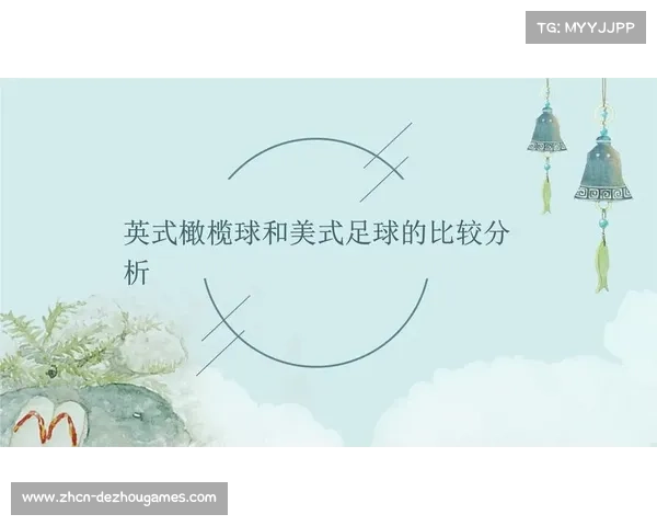 英式橄榄球与美式橄榄球在中国发展路径的深度比较与差异分析